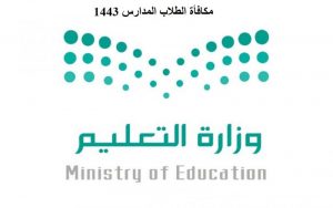 موعد نزول مكافأة الطلاب المدارس 1443