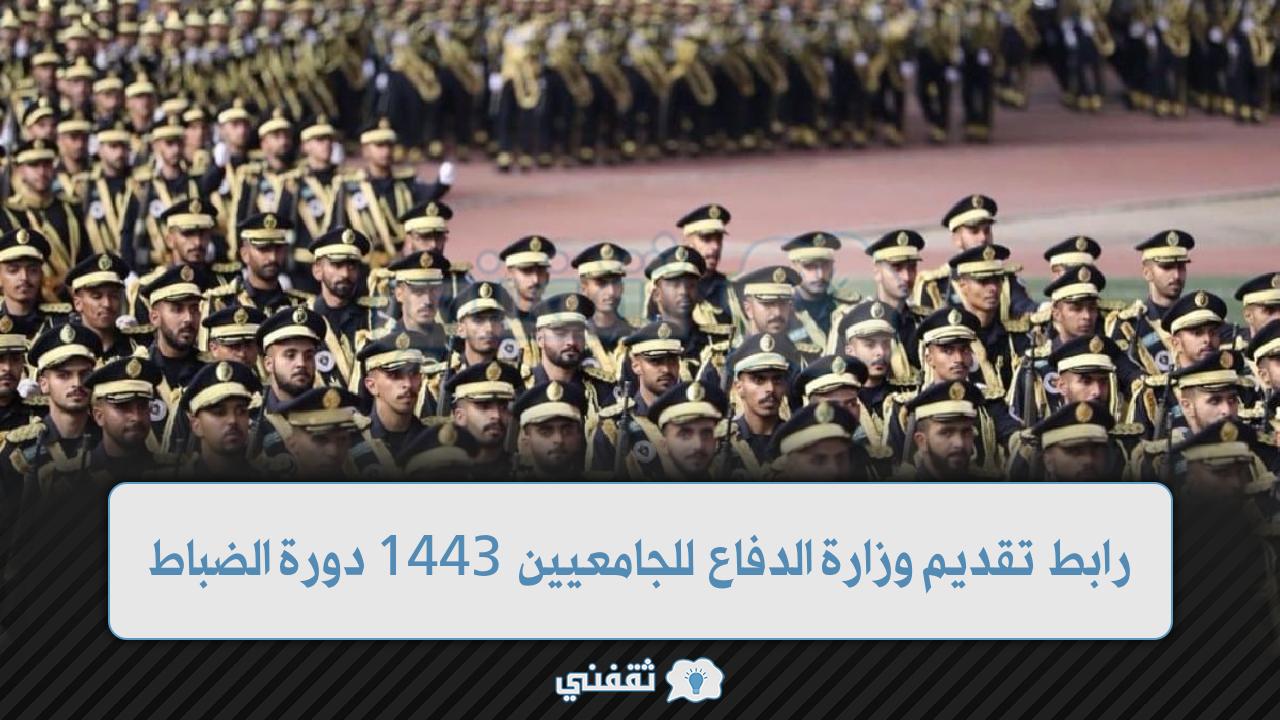 تقديم وزارة الدفاع 1443 للجامعيين