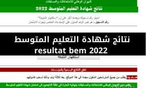 نتائج البيام 2022 