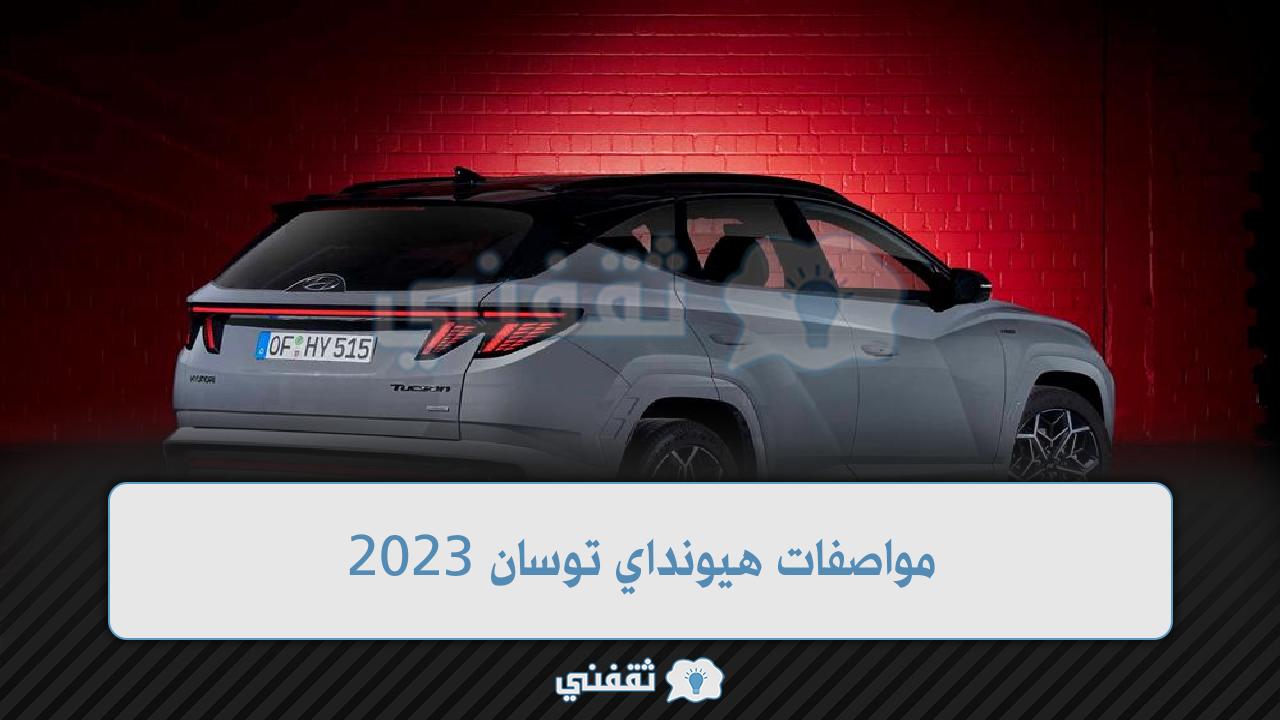 مواصفات هيونداي توسان 2023