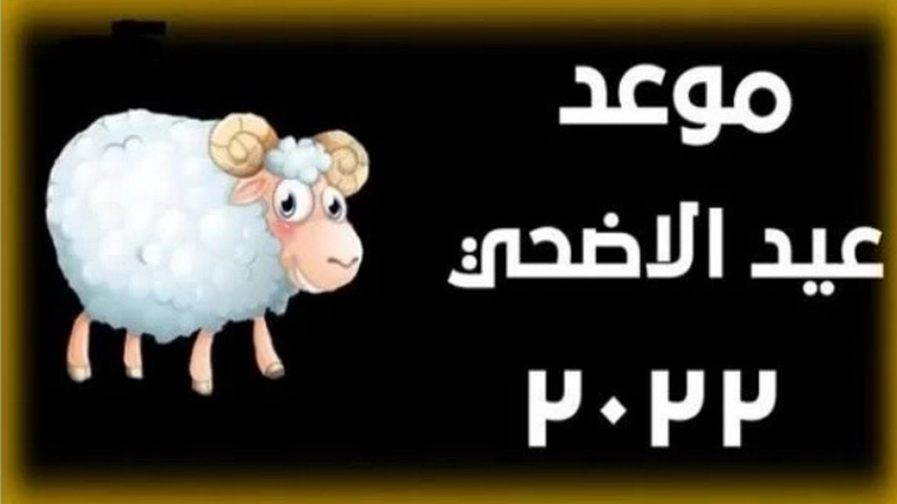 موعد عيد الاضحى والاجازات للقطاعين