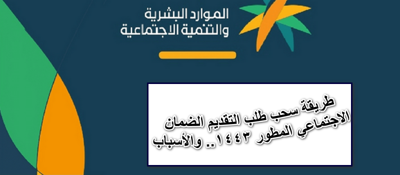 ألية سحب طلب التقديم الضمان الاجتماعي المطور 2022 sbis.hrsd.gov.sa