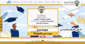 رابط نتائج الصف الثاني عشر الكويت 2022،