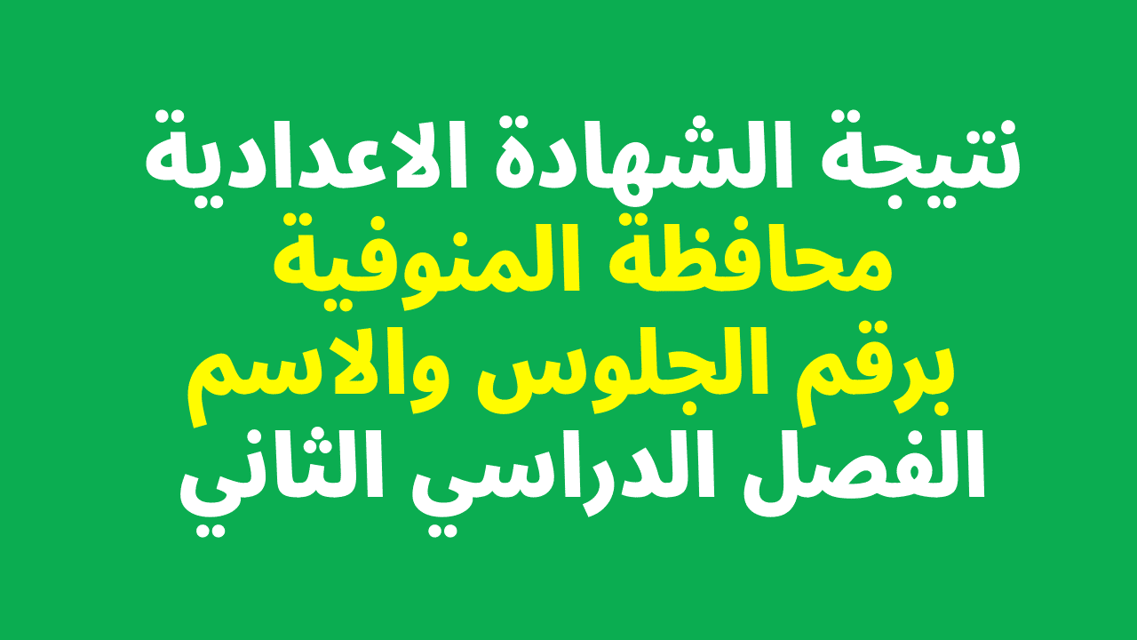 الاستعلام عن نتيجة الشهادة الإعدادية محافظة المنوفية الترم الثاني 2022