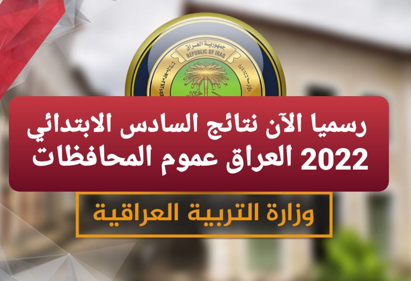 عاجل.. التربية العراقية إعلان نتيجة سادس ابتدائي 2022 العراق عبر epedu.gov.iq الرسمي للوزارة