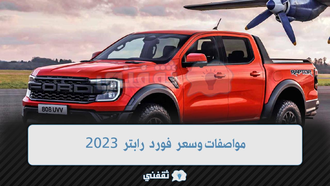 مواصفات وسعر فورد رابتر 2023