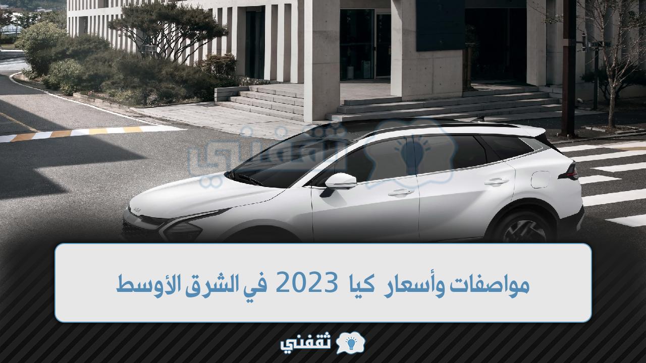 مواصفات وأسعار كيا 2023