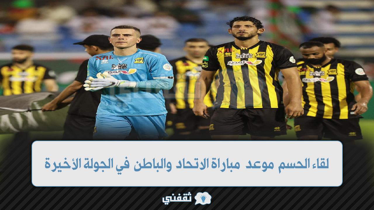 موعد مباراة الاتحاد والباطن في الدوري