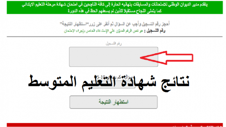 موقع إعلان نتائج شهادة التعليم المتوسط