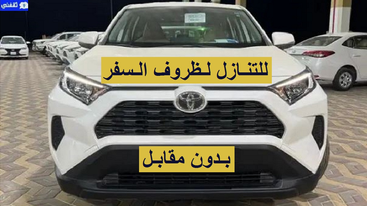 سيارات للتنازل لظروف السفر