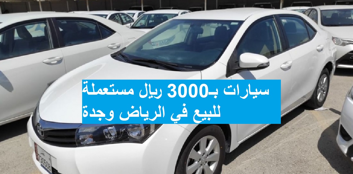 سيارات مستعملة بالرياض