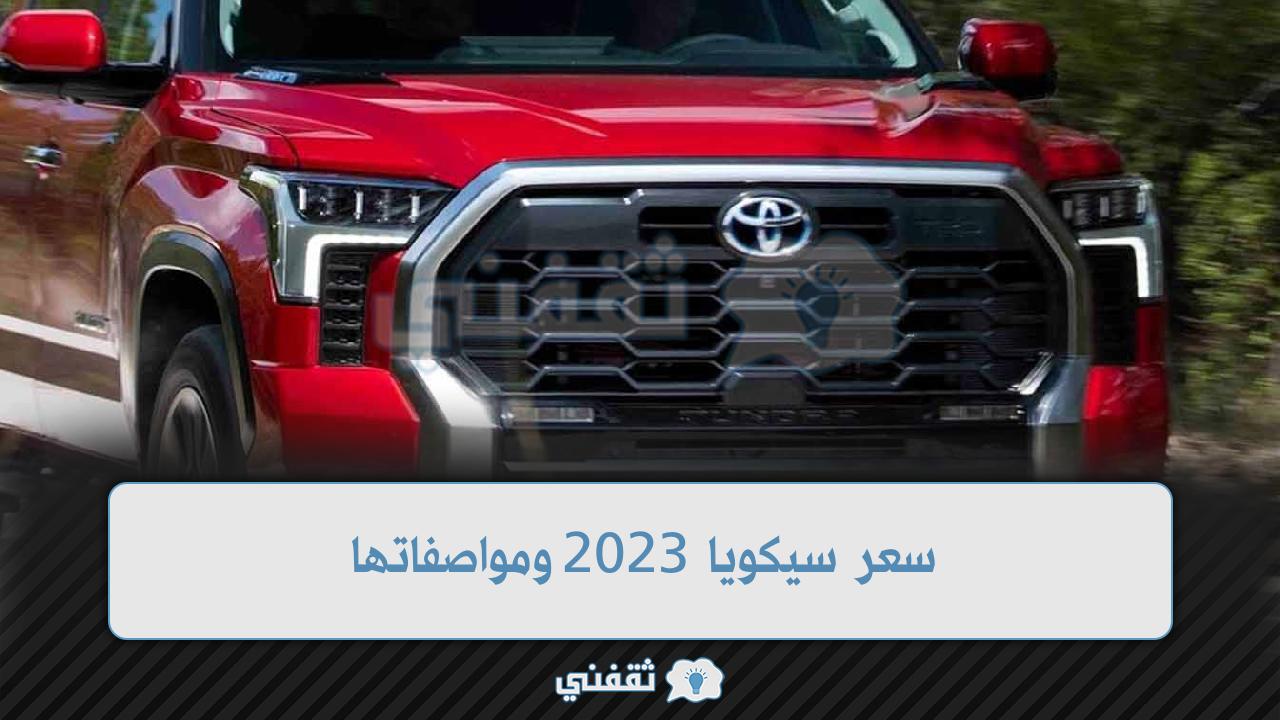 سعر سيكويا 2023 ومواصفاتها