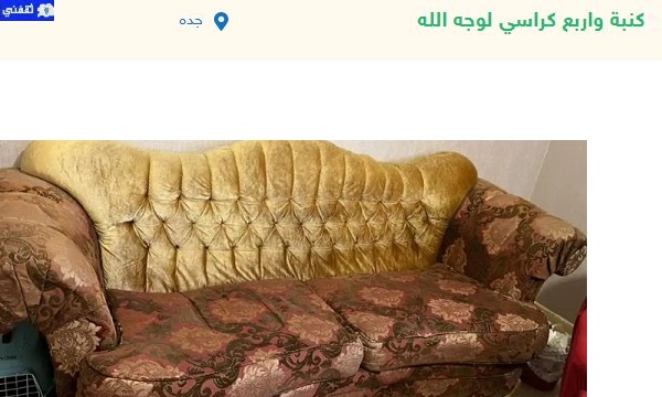 اثاث مجاني لوجه الله