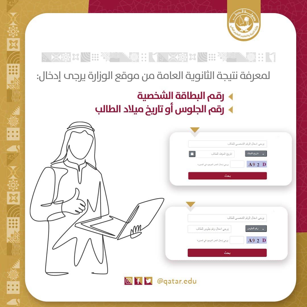الاستعلام عن نتائج الثانوية العامة قطر ٢٠٢٢ حسب المقعد عبر eduservices.edu.gov.qa بوابة خدمات الجمهور