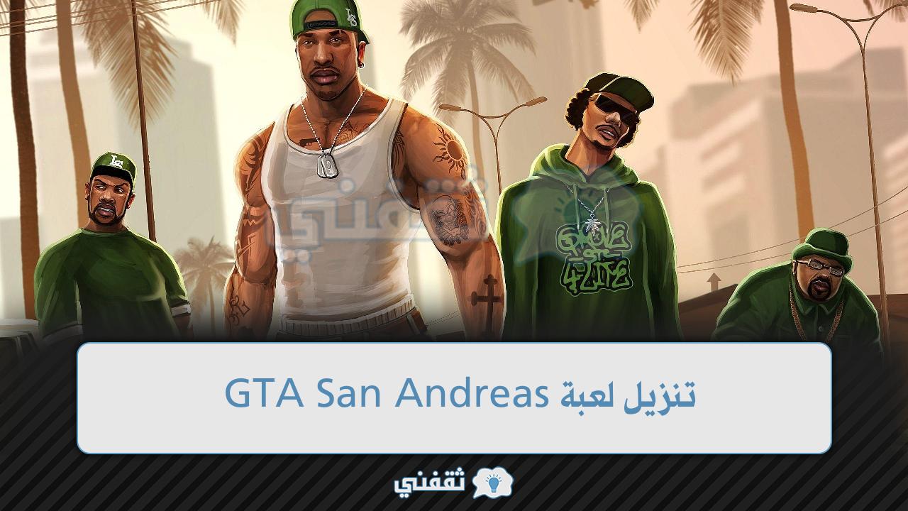 تنزيل لعبة GTA San Andreas