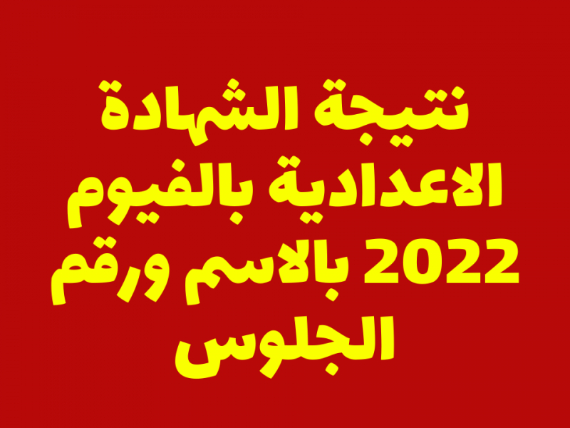 نتيجة الشهادة الإعدادية محافظة الفيوم