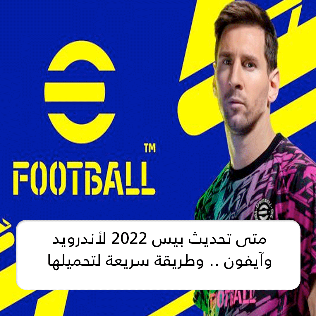 متى تحديث بيس 2022 لأندرويد وآيفون