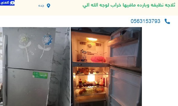 ثلاجة لوجه الله السعودية