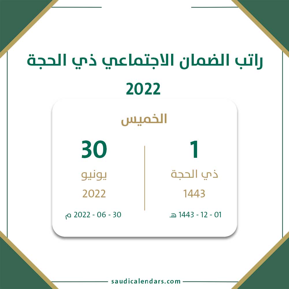 راتب الضمان ذو الحجة 1443