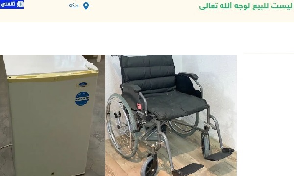 أجهزة مستعملة لوجه الله