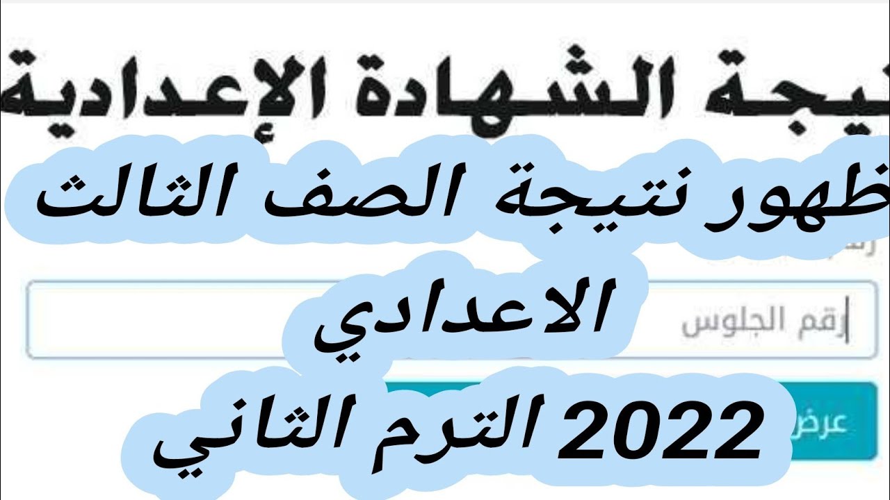 رابط نتيجة الشهادة الإعدادية محافظة القاهرة 2022 الترم الثاني