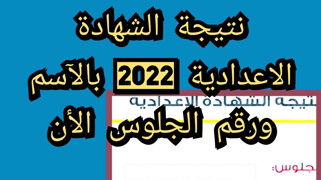 نتيجة الشهادة الإعدادية الترم الثاني 2022 بالاسم ورقم الجلوس