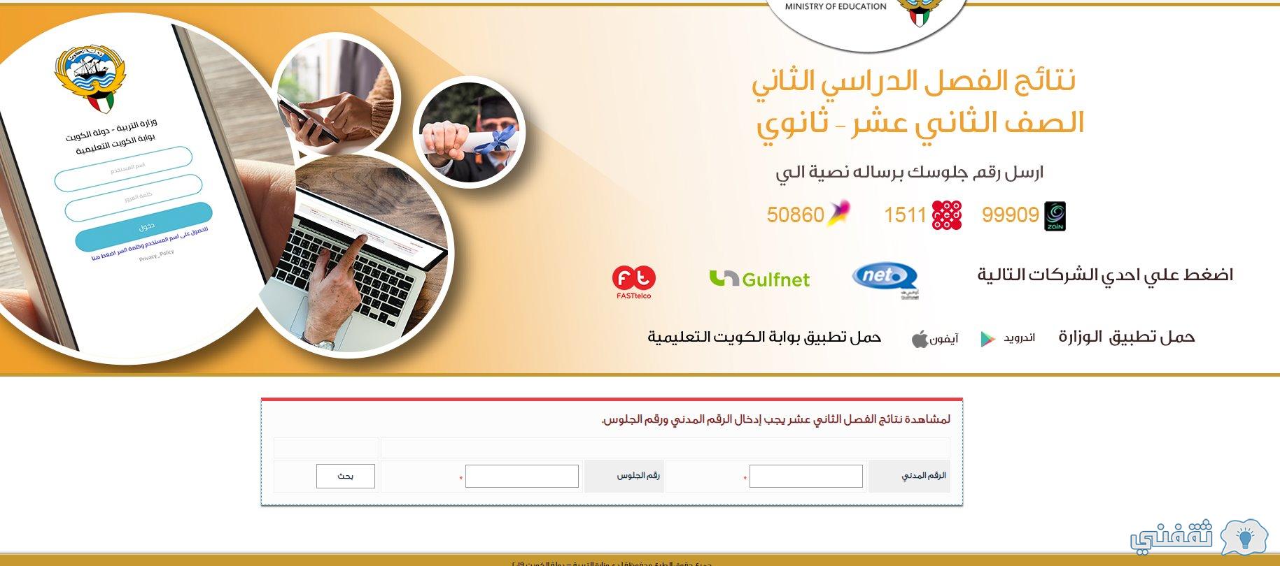 نتائج الثانوية العامة بالكويت بالرقم المدني وتطبيق سهل نتائج الثانوية العامة بالكويت بالرقم المدني وتطبيق سهل