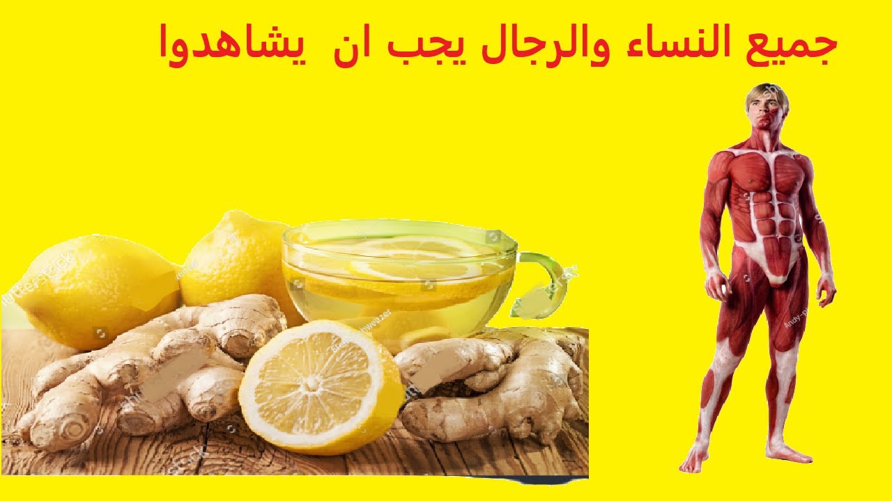 5 فوائد تحدث للجسم عند شرب الليمون بالزنجبيل قبل النوم مباشرة