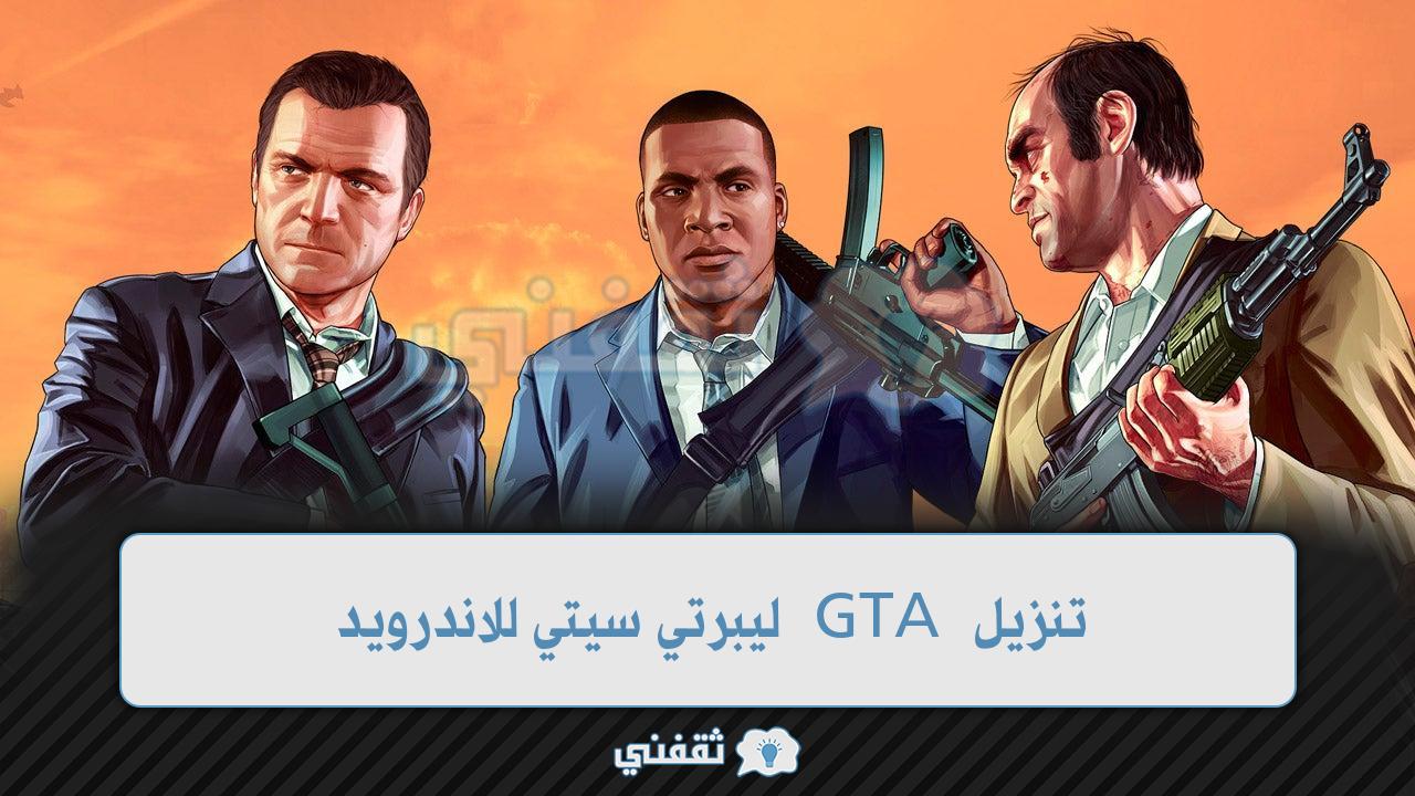 تنزيل GTA ليبرتي سيتي للاندرويد