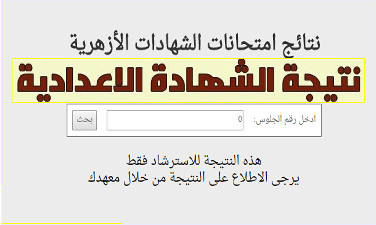 نتيجة الشهادة الإعدادية الأزهرية الفصل الدراسي الثاني 2022 برقم الجلوس