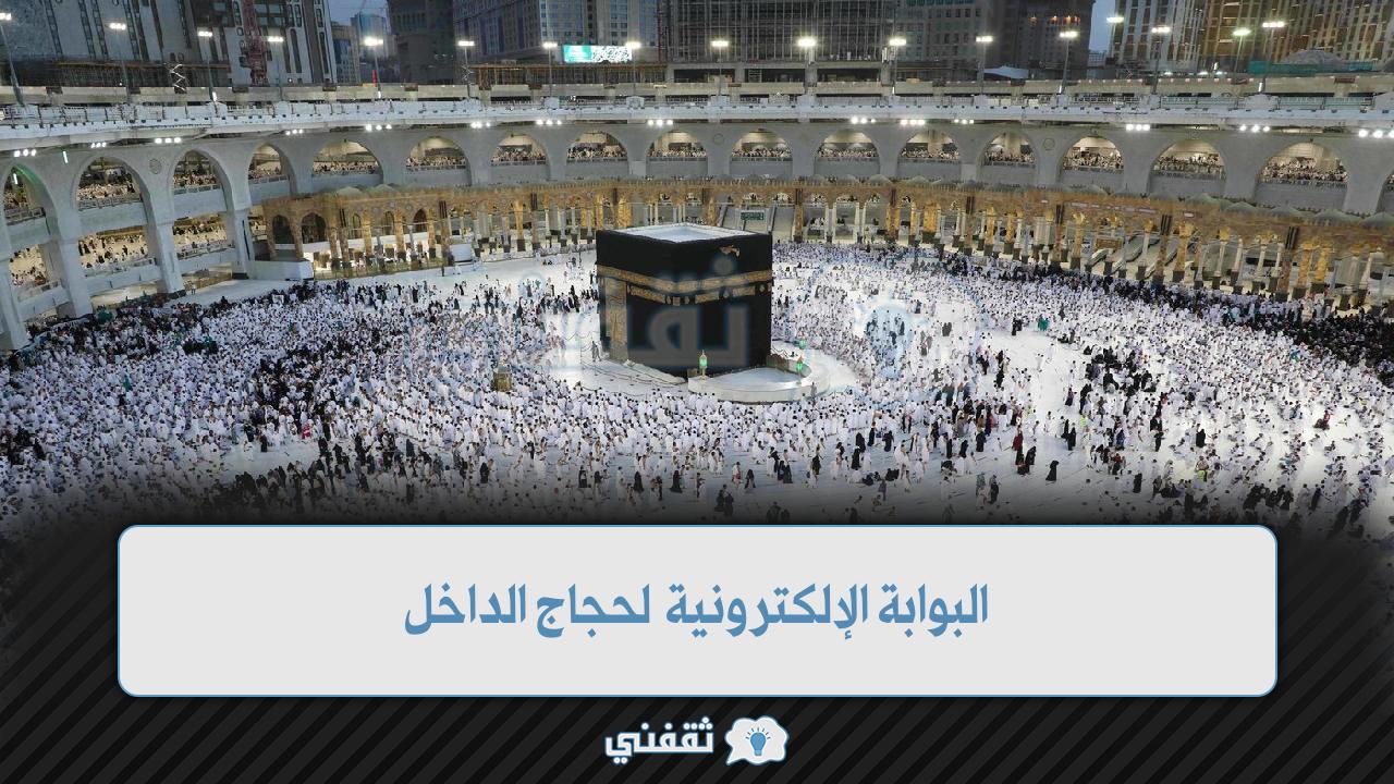 البوابة الإلكترونية لحجاج الداخل