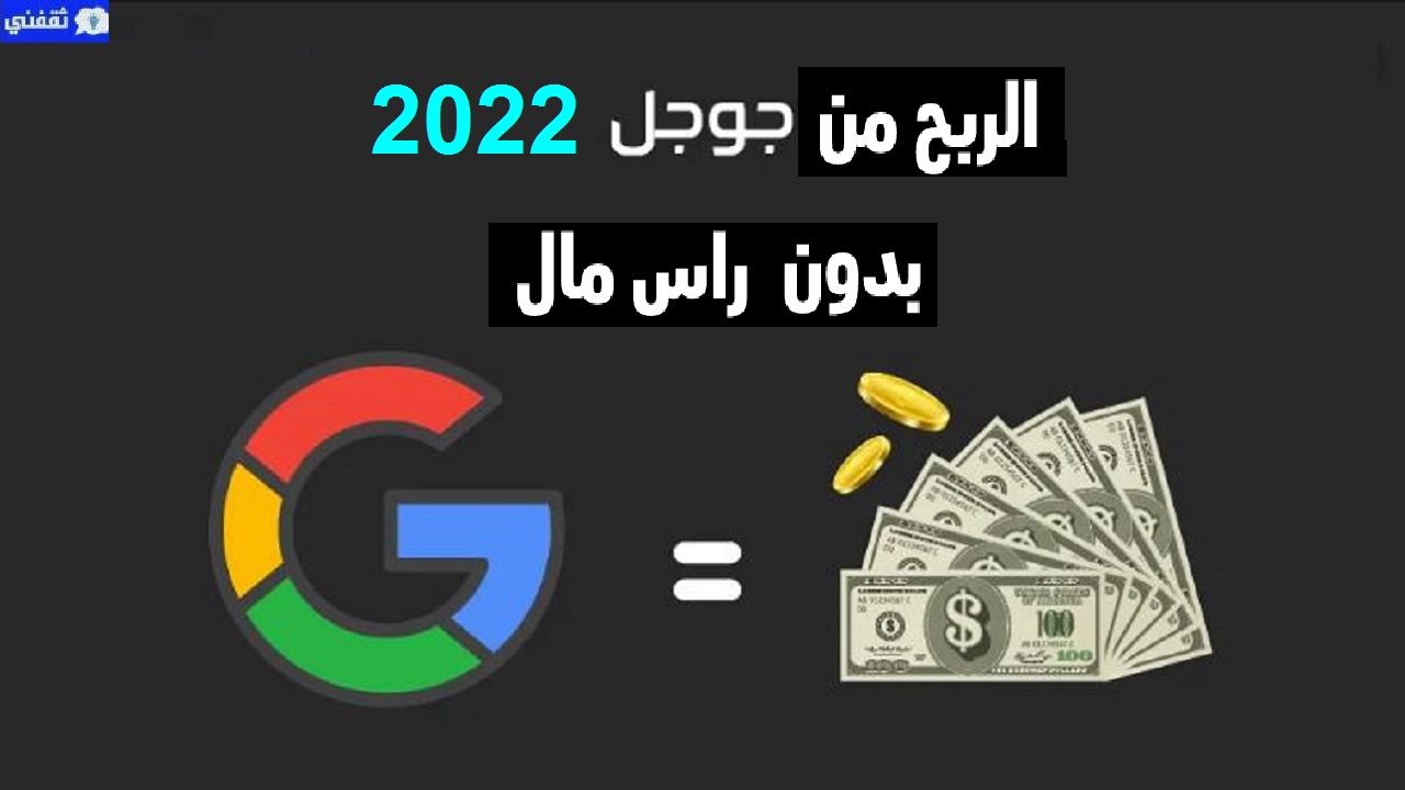 طرق الربح من جوجل