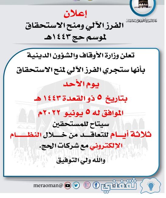 نتائج فرز الحج hajj.om أسماء منح الاستحقاق 1443 أسعار أجور مسار النقل (البري - الجوي) نتائج فرز الحج hajj.om أسماء منح الاستحقاق 1443 أسعار أجور مسار النقل (البري - الجوي)