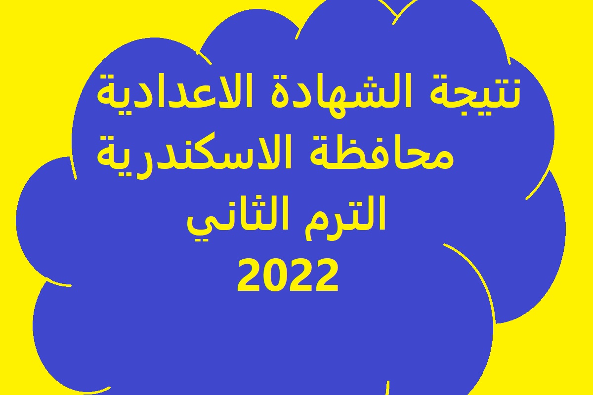 نتيجة الشهادة الاعدادية محافظة الاسكندرية 2022