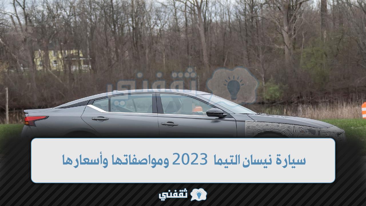 مواصفات نيسان التيما 2023