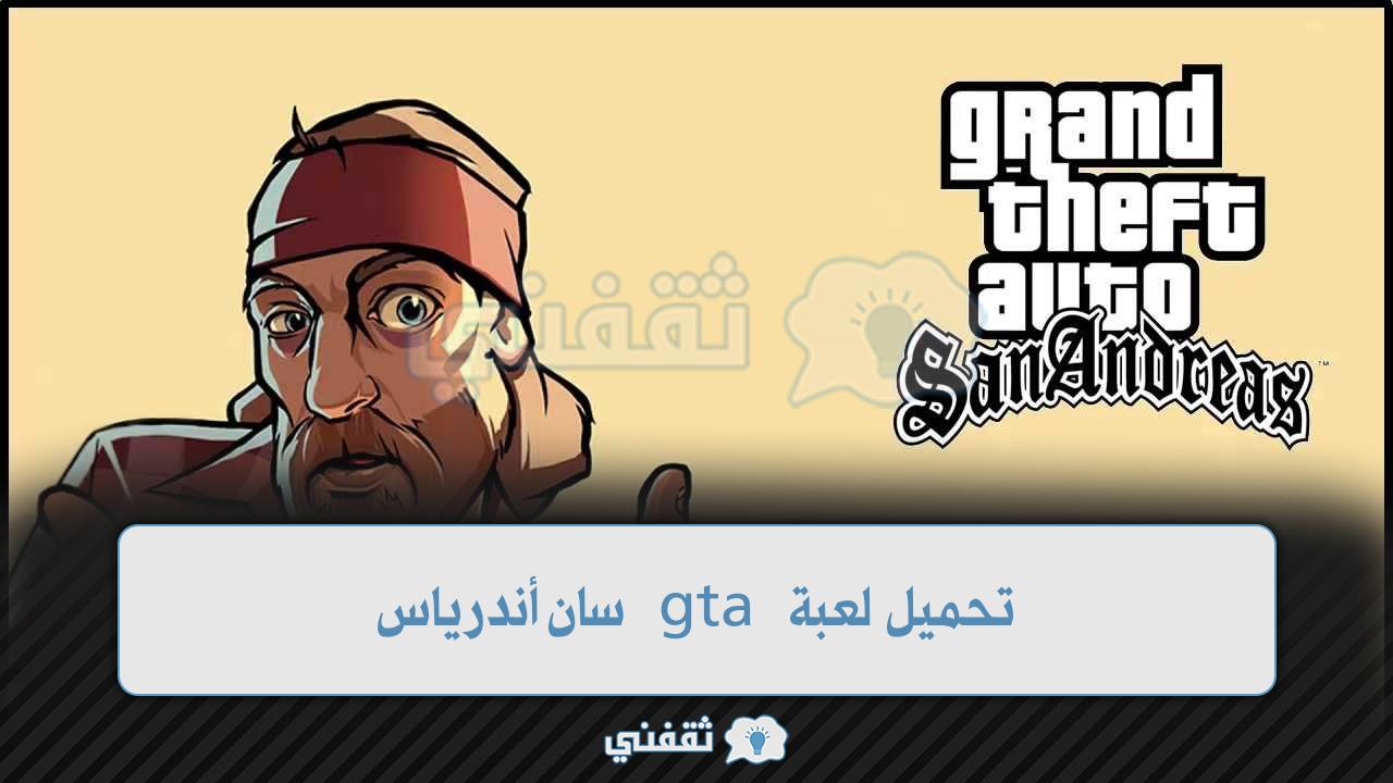 تحميل لعبة gta سان أندرياس