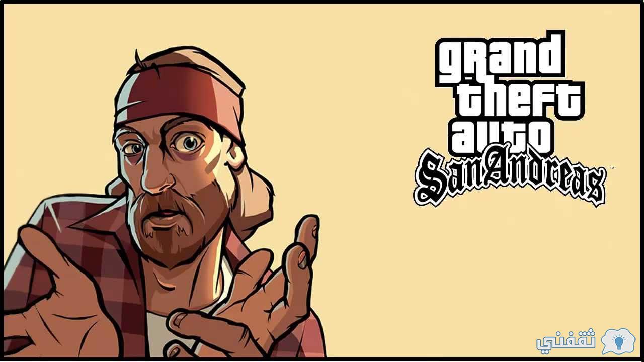 تحميل لعبة gta سان أندرياس