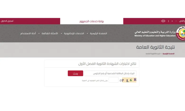 استخراج نتائج الثانوية العامة قطر ٢٠٢٢ عبر بوابة خدمات الجمهور eduservices.edu.gov.qa حسب المقعد