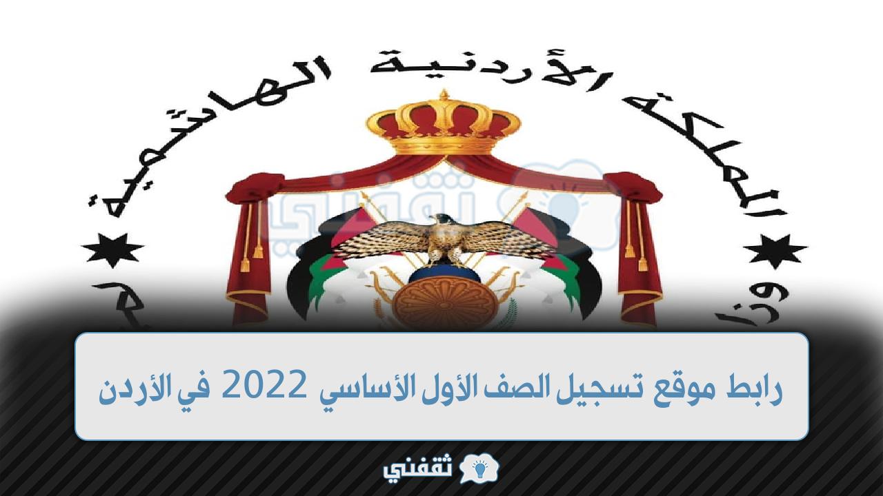 موقع تسجيل الصف الأول الأردن 2022