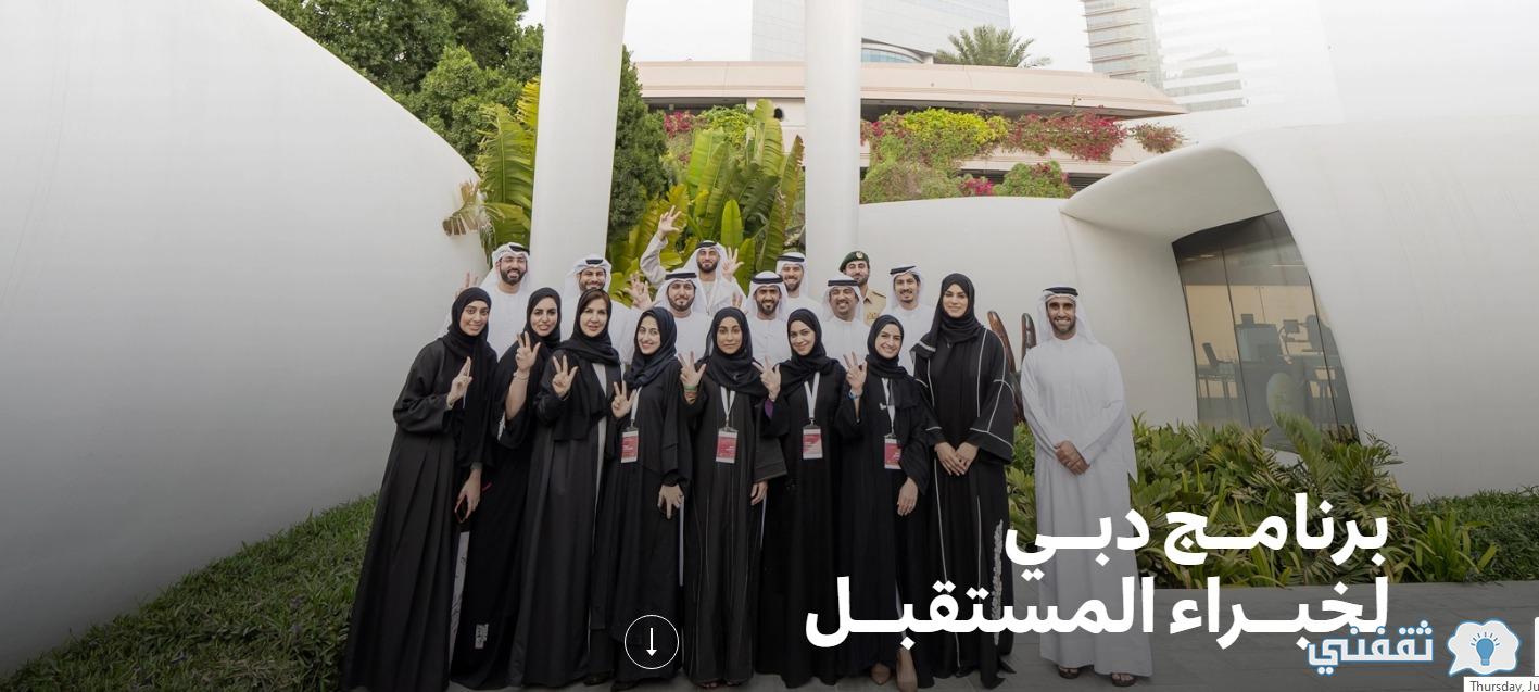 [برنامج خبراء المستقبل] رابط تسجيل dubaifuture.ae مؤسسة دبي للمستقبل لتمكين الكفاءات الوطنية