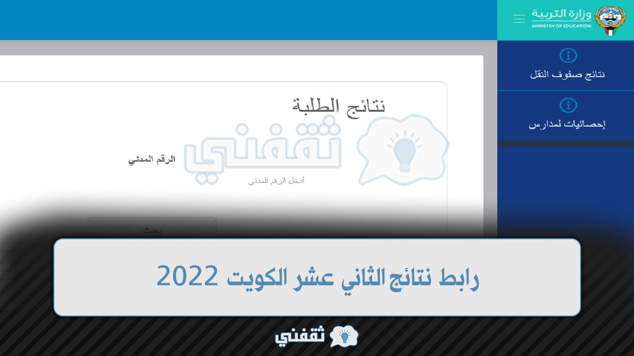 رابط نتائج الثاني عشر الكويت 2022