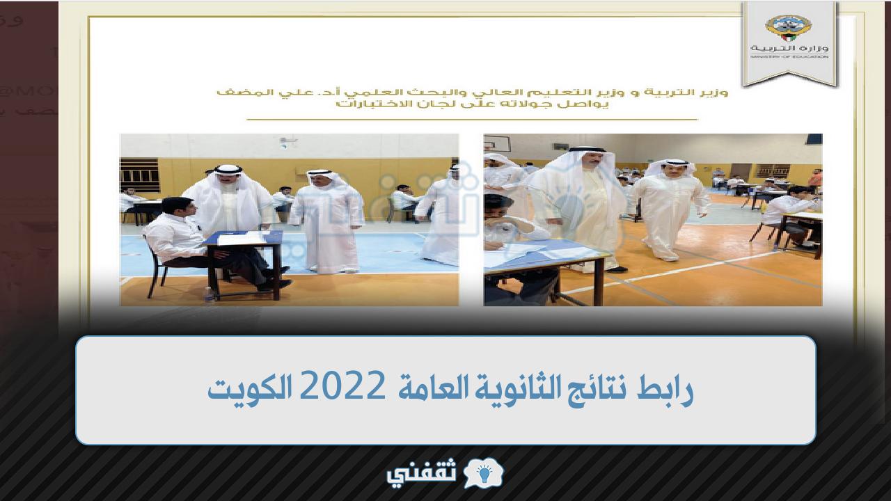 رابط نتائج الثانوية العامة 2022 الكويت