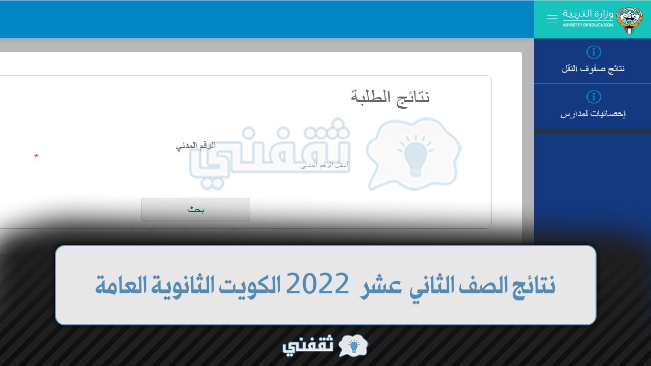 نتائج الصف الثاني عشر 2022 الكويت