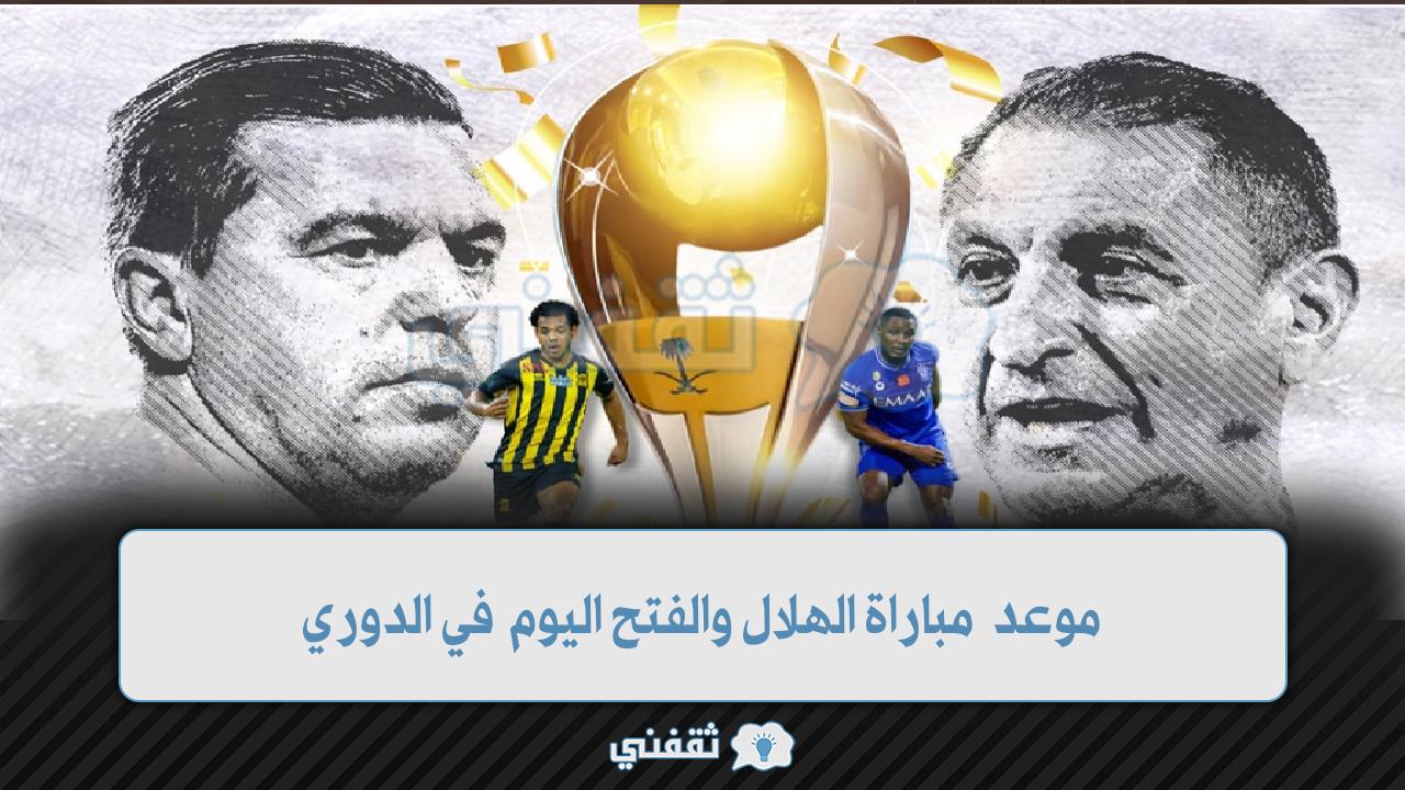 موعد مباراة الهلال والفتح اليوم