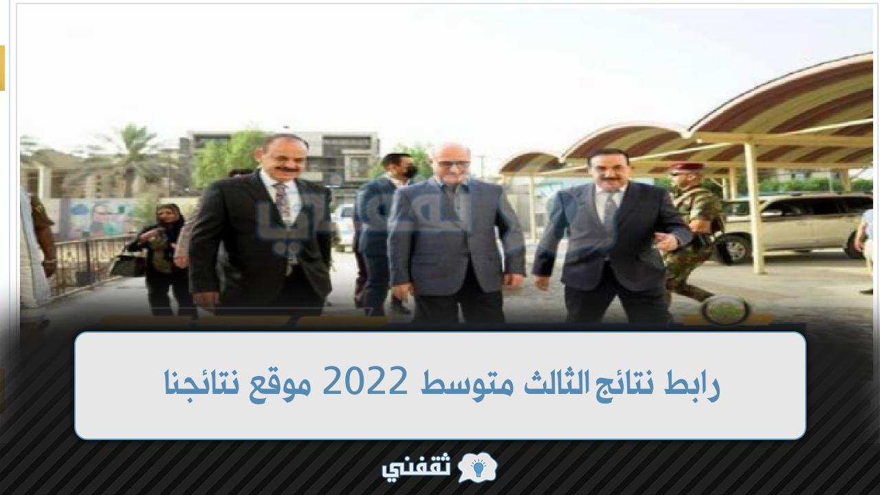 رابط نتائج الثالث متوسط 2022