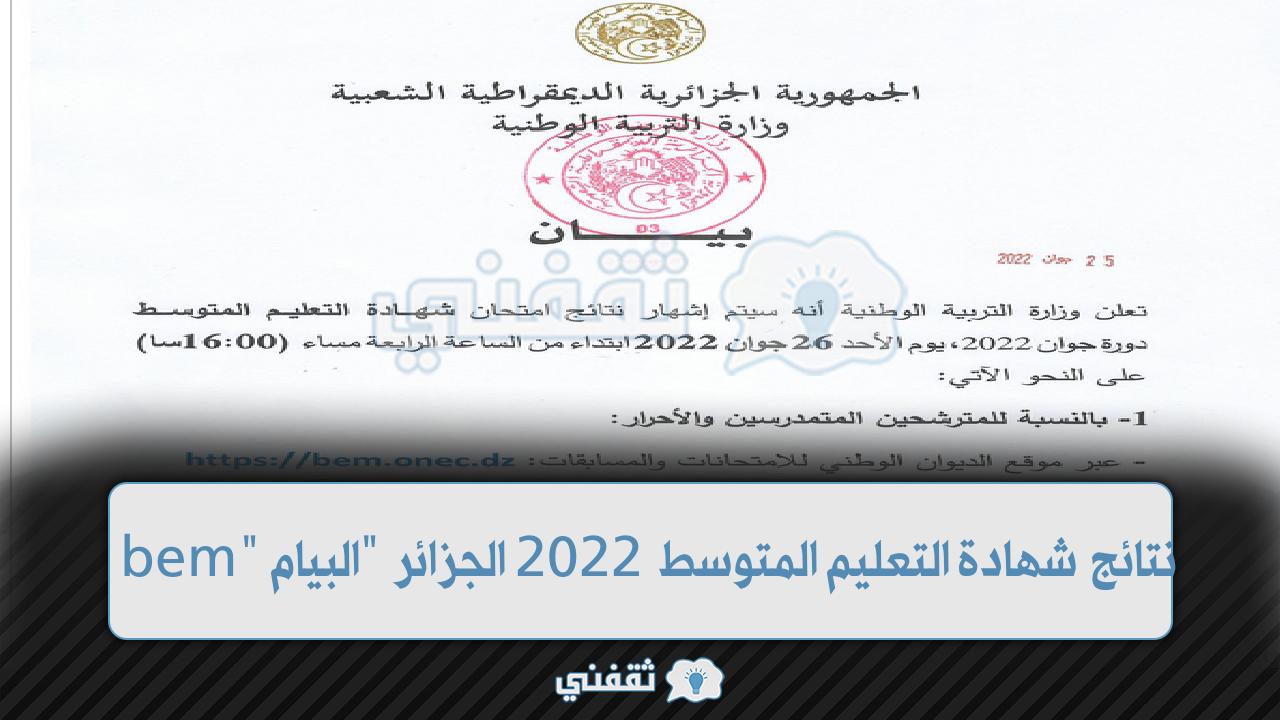 نتائج شهادة التعليم المتوسط 2022 الجزائر