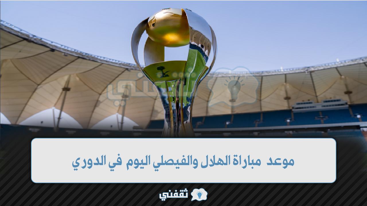 موعد مباراة الهلال والفيصلي اليوم