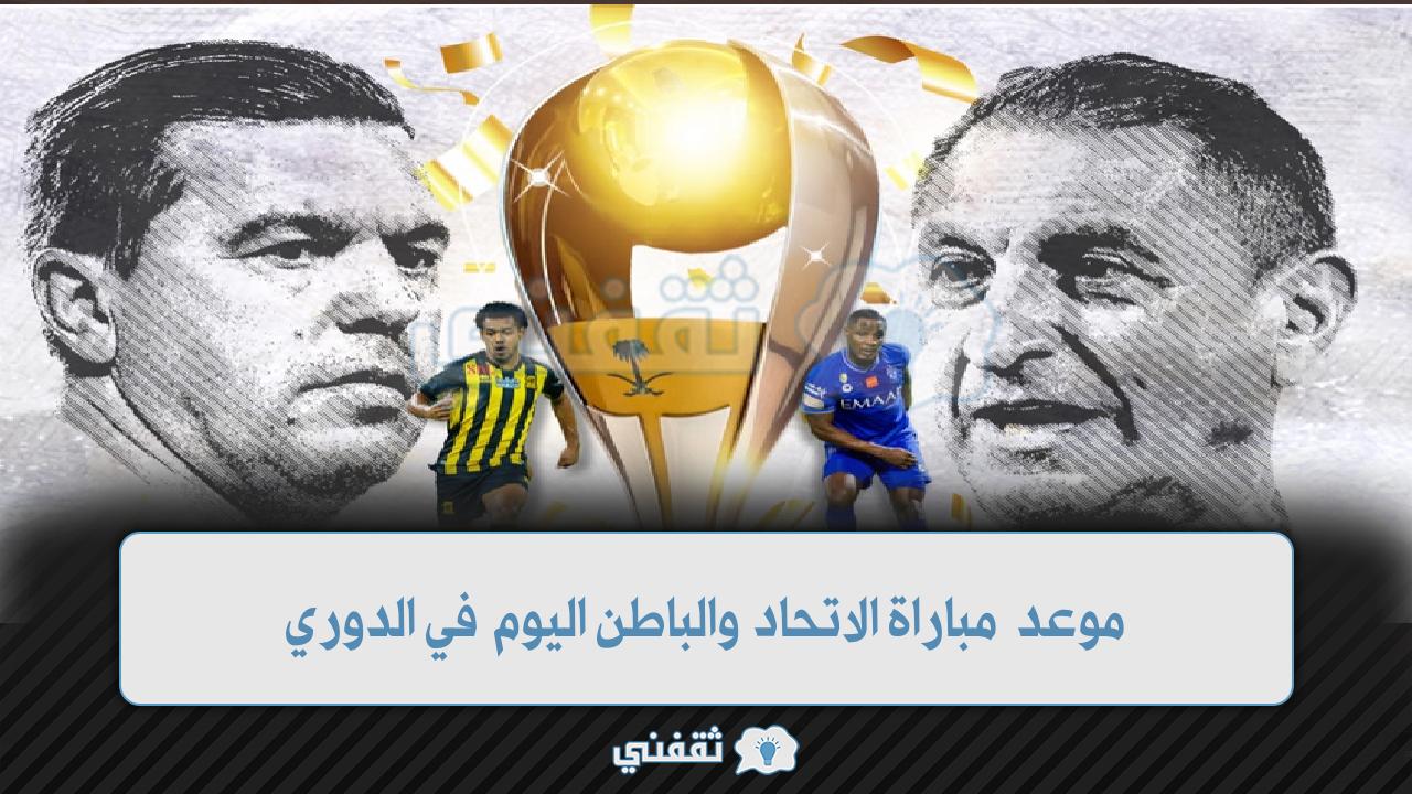 موعد مباراة الاتحاد والباطن