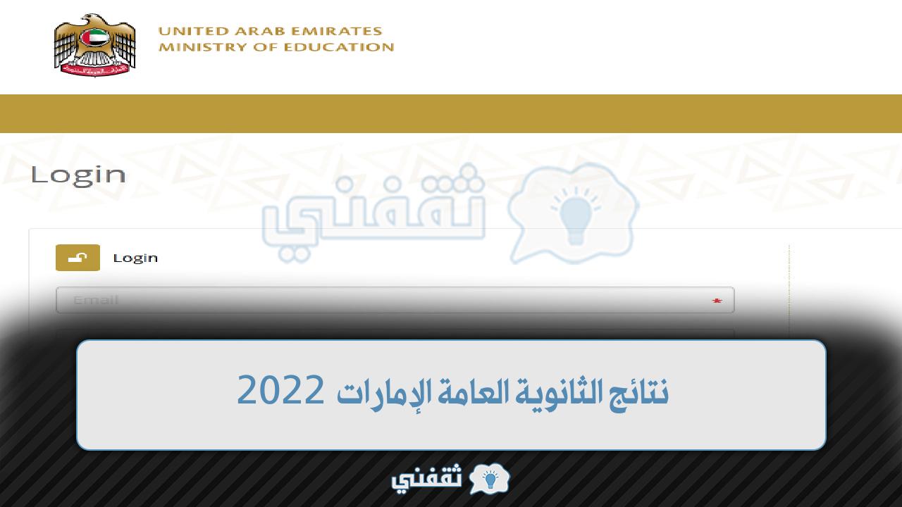 نتائج الثانوية العامة الإمارات 2022