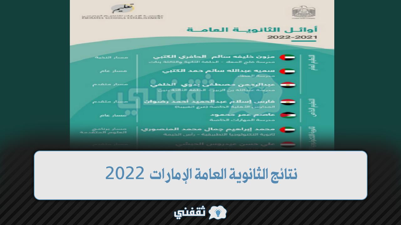 نتائج الصف الثاني عشر الإمارات 2022